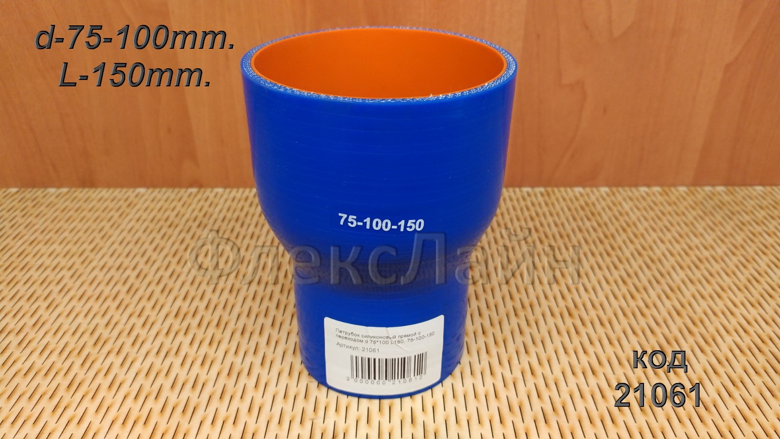 Просмотр фото... Патрубок силиконовый прямой с переходом d 75*100 L150, 75-100-150