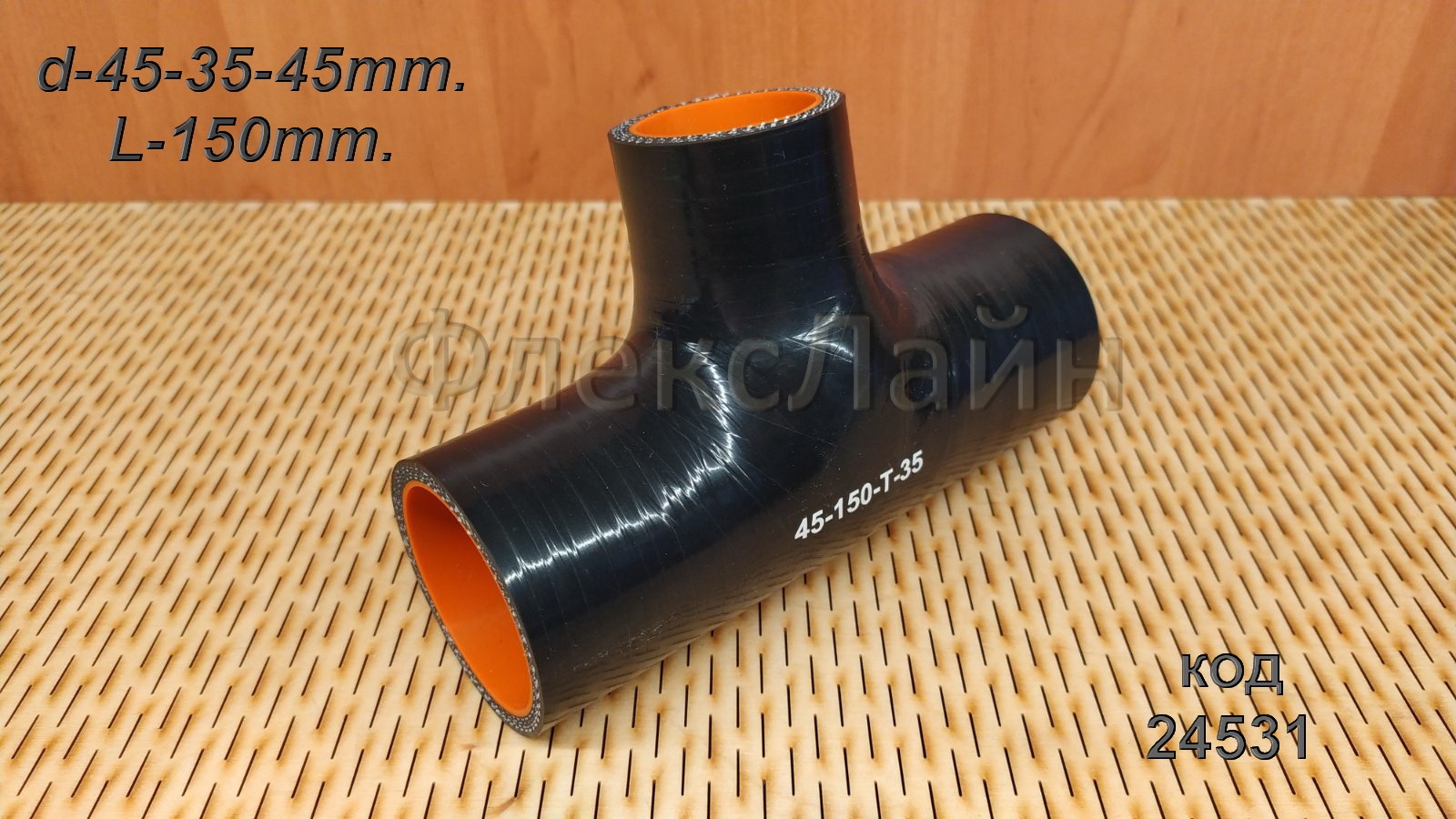 Патрубок силиконовый Т-образный BLACK  d45 (отвод 35мм, L150), 45-150-Т-35 