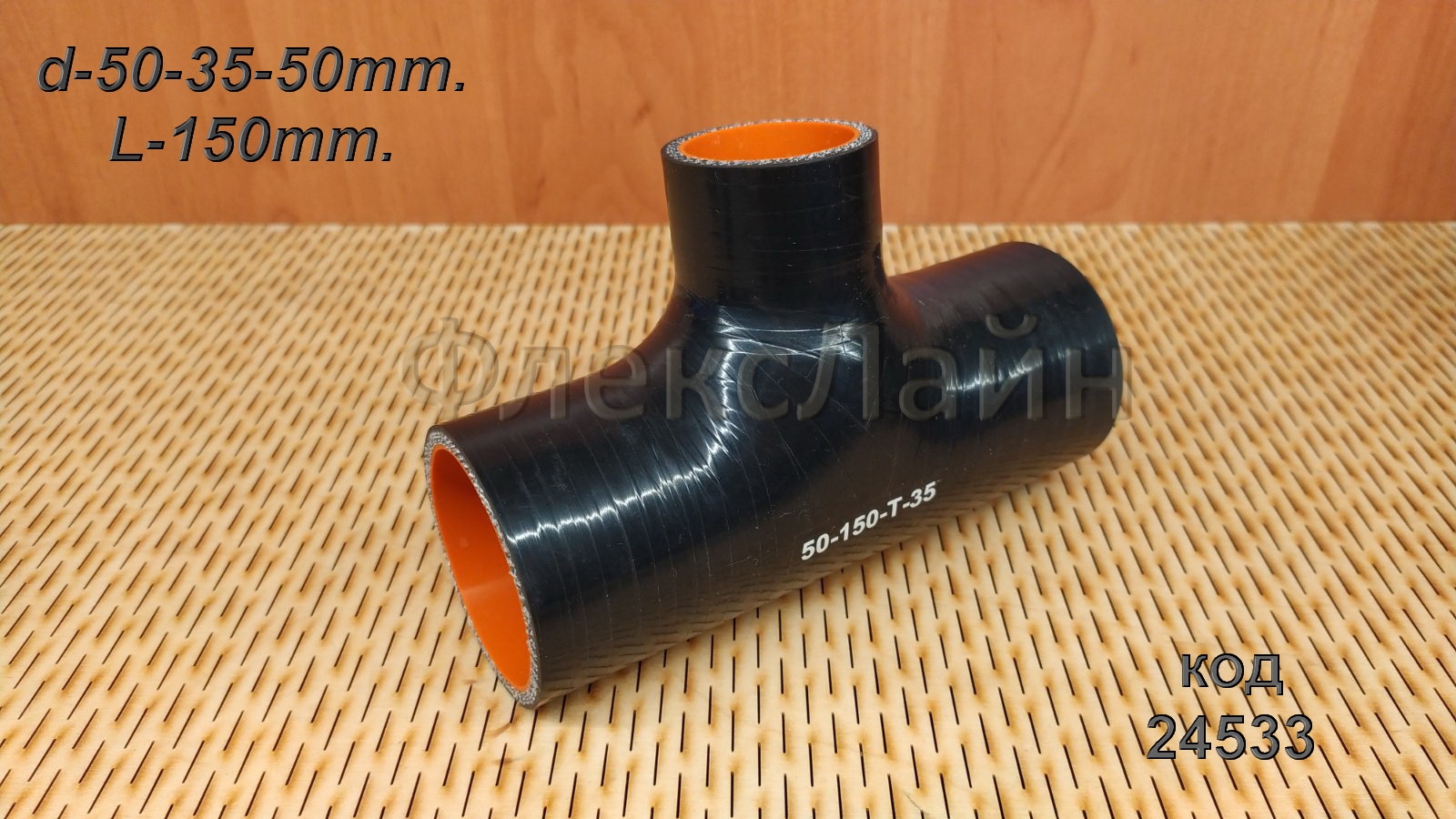 01Патрубок силиконовый Т-образный BLACK  d50 (отвод 35мм, L150), 50-150-Т-35 
