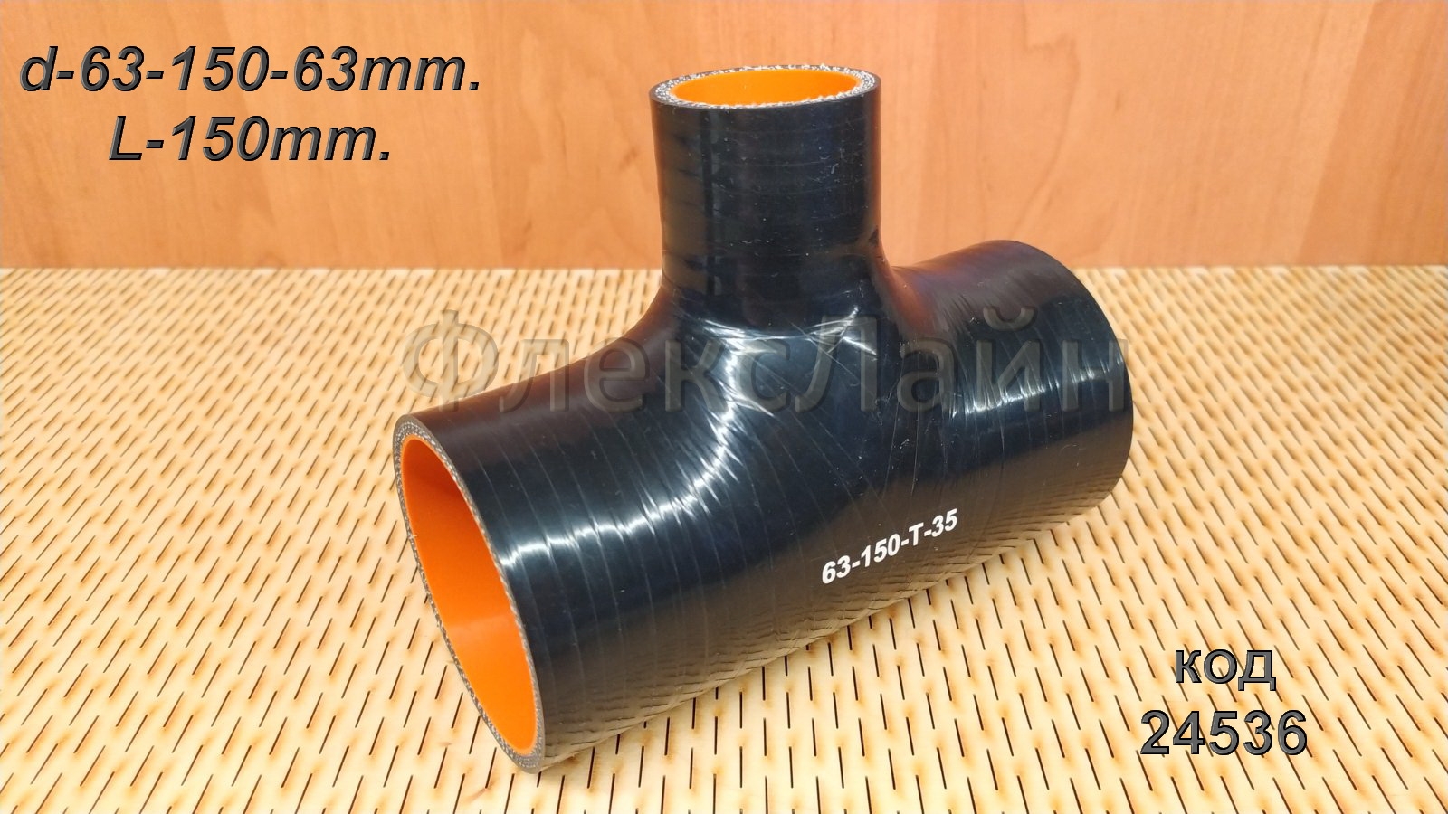 Патрубок силиконовый Т-образный BLACK  d63 (отвод 35мм, L150), 63-150-Т-35 