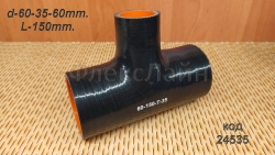 Патрубок силиконовый Т-образный BLACK  d60 (отвод 35мм, L150), 60-150-Т-35 